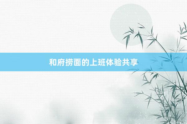 和府捞面的上班体验共享