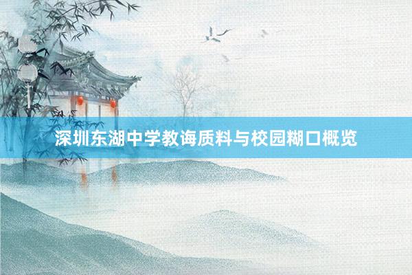 深圳东湖中学教诲质料与校园糊口概览