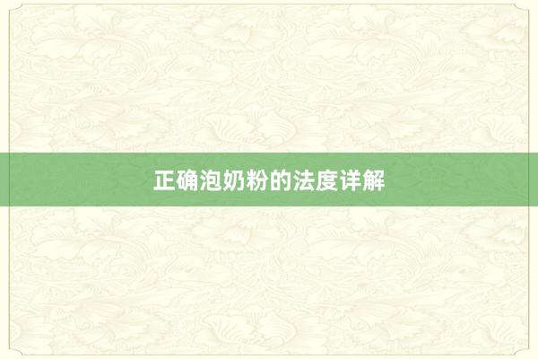 正确泡奶粉的法度详解