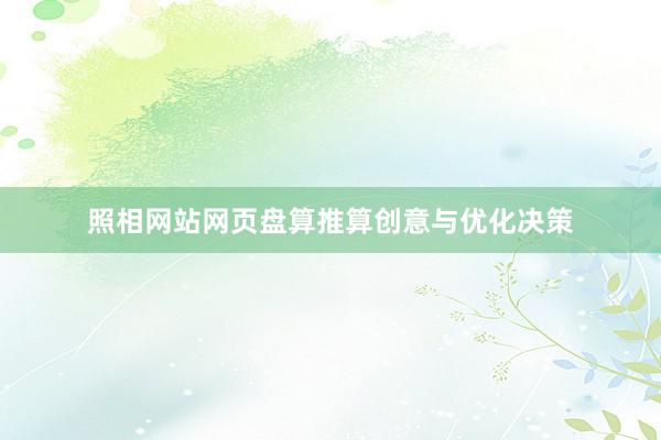 照相网站网页盘算推算创意与优化决策
