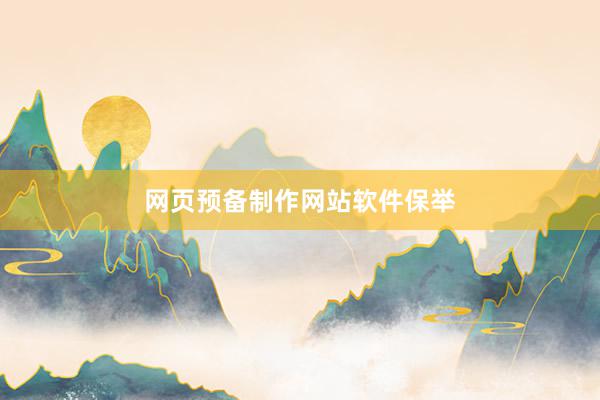 网页预备制作网站软件保举