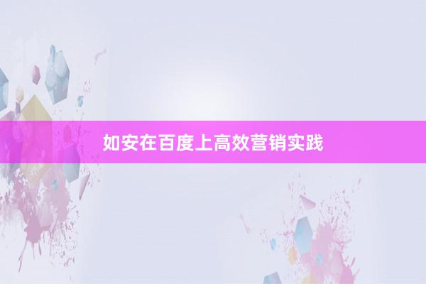 如安在百度上高效营销实践