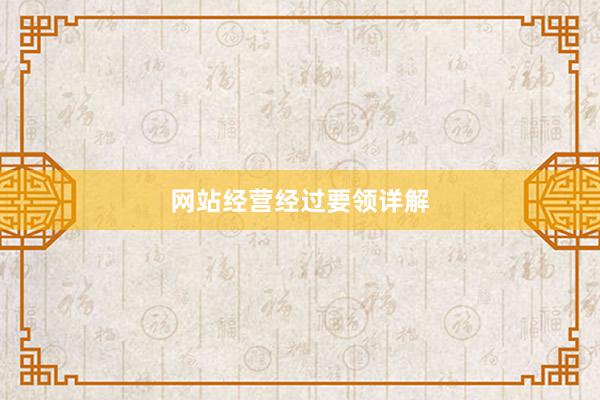 网站经营经过要领详解