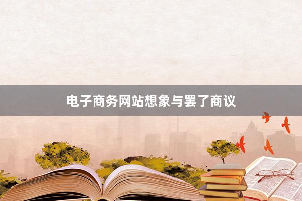 电子商务网站想象与罢了商议