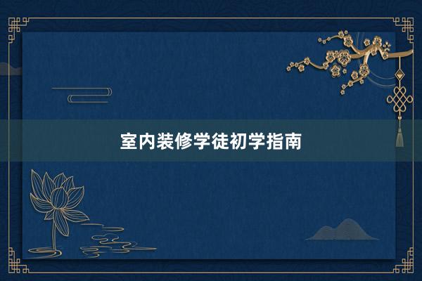 室内装修学徒初学指南