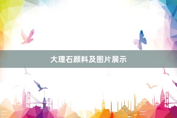 大理石颜料及图片展示