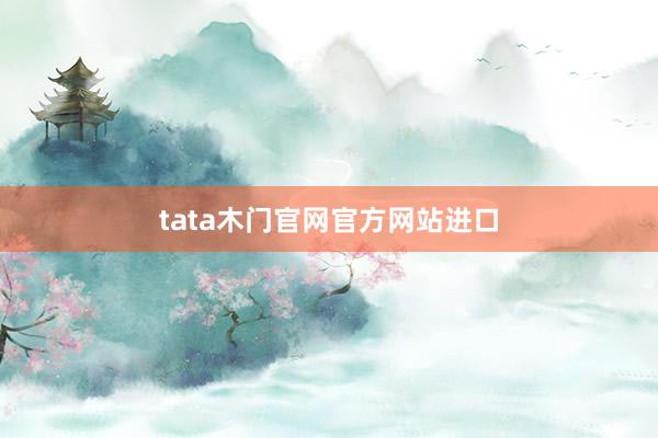 tata木门官网官方网站进口