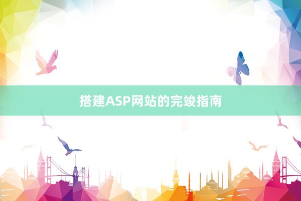 搭建ASP网站的完竣指南