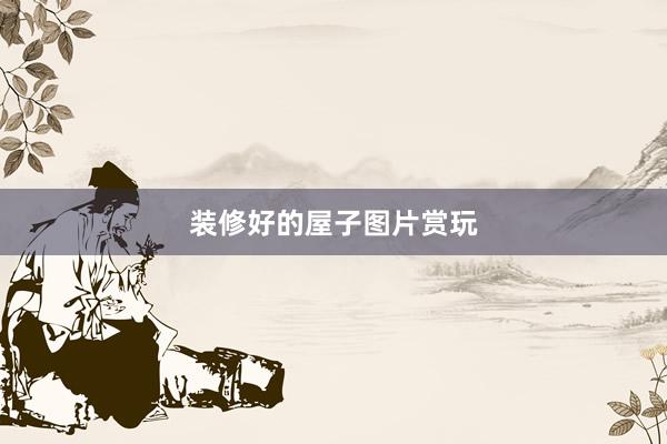 装修好的屋子图片赏玩
