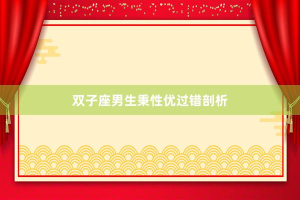 双子座男生秉性优过错剖析