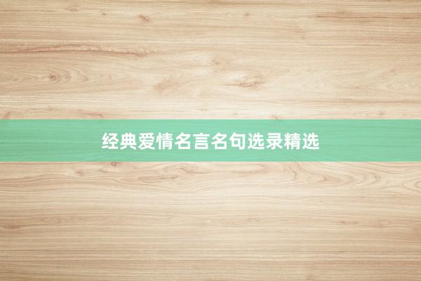 经典爱情名言名句选录精选