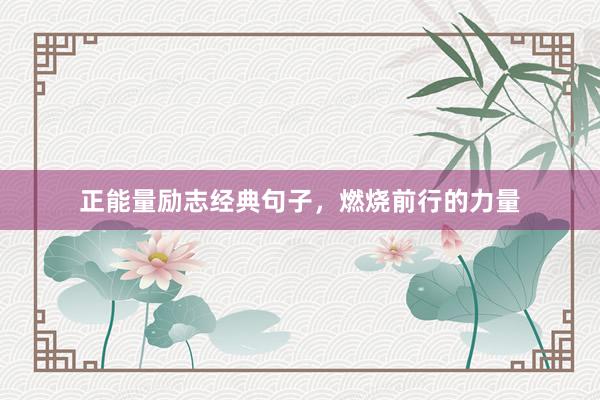 正能量励志经典句子，燃烧前行的力量