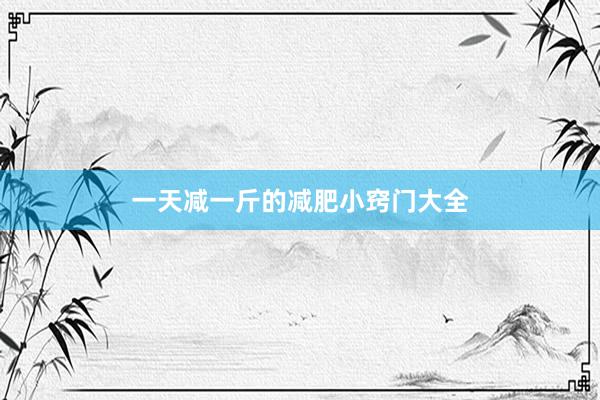 一天减一斤的减肥小窍门大全