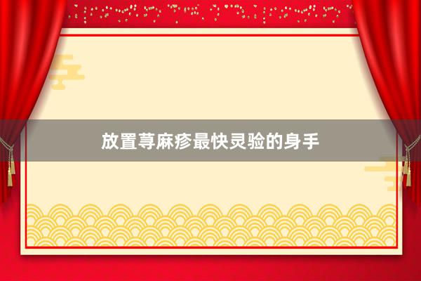放置荨麻疹最快灵验的身手
