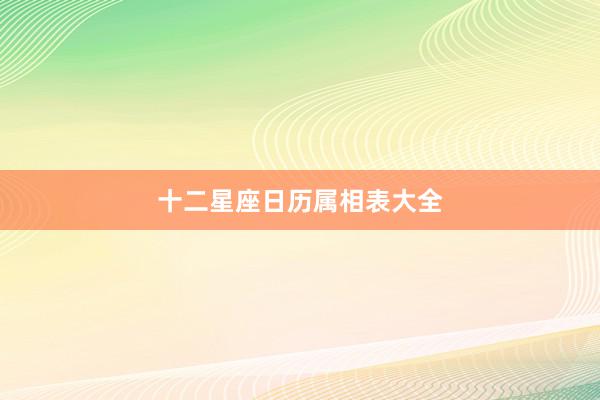 十二星座日历属相表大全
