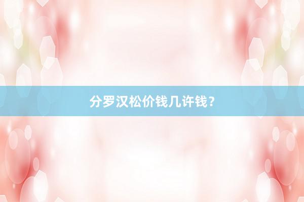 分罗汉松价钱几许钱？