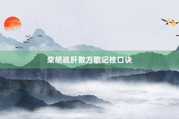 柴胡疏肝散方歌记挂口诀
