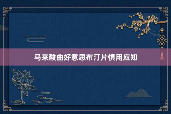 马来酸曲好意思布汀片慎用应知