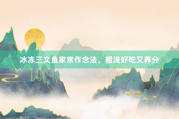 冰冻三文鱼家常作念法，粗浅好吃又养分